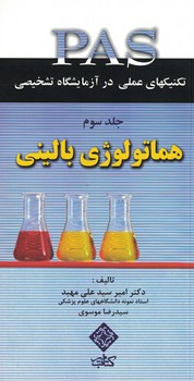 تکنیک های عملی در آزمایشگاه تشخیصی  جلد 3 هماتولوژی بالینی