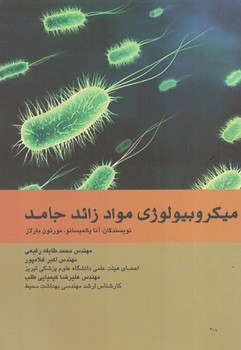 میکروبیولوژی مواد زائد جامد 