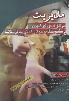 مدیریت مراکز استریلیزاسیون، رختشویخانه و مواد زائد در بیمارستان ها