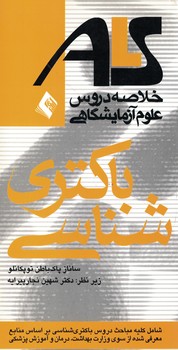 خلاصه دروس علوم آزمایشگاهی باکتری شناسی 