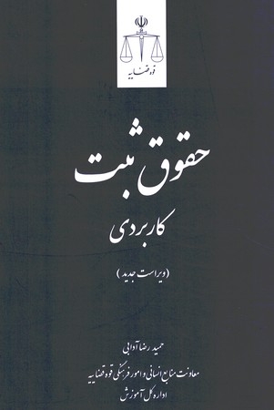 حقوق ثبت کاربردی