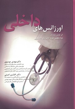 اورژانس های داخلی  و اطلاعات دارویی ایران 