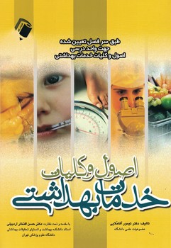 اصول و کلیات خدمات بهداشتی 