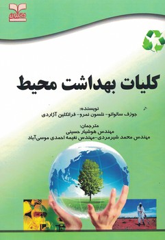 کلیات بهداشت محیط 