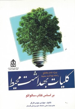 کلیات بهداشت محیط 
