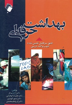 بهداشت حرفه ای 