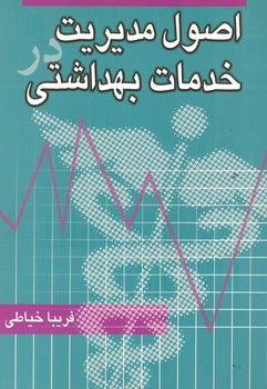 اصول مدیریت در خدمات بهداشتی 