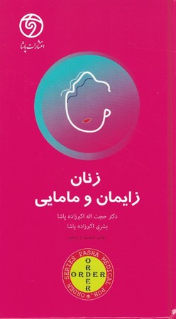 Order زنان زایمان و مامایی
