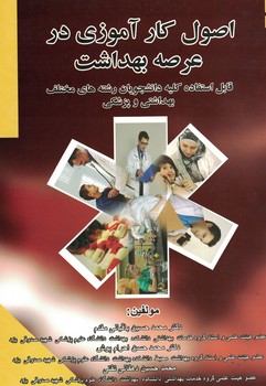 اصول کارآموزی در عرصه بهداشت