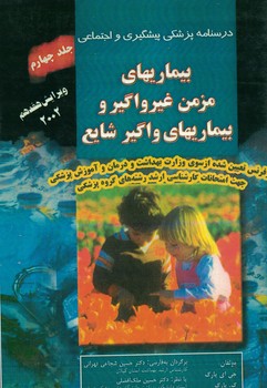 درسنامه پزشکی پیشگیری بیماری های مزمن غیرواگیر و بیمار های واگیر شایع (جلد چهارم
