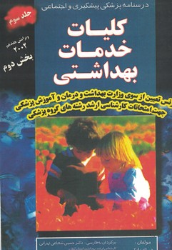 درسنامه پزشکی پیشگیری و اجتماعی کلیات خدمات بهداشتی (جلد سوم)