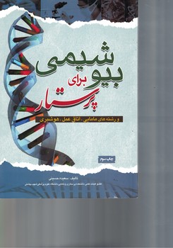 بیوشیمی برای پرستار 
