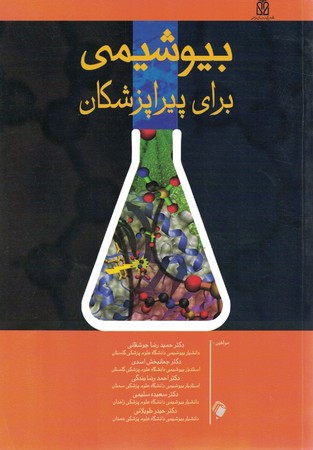 بیوشیمی برای پیراپزشکان 