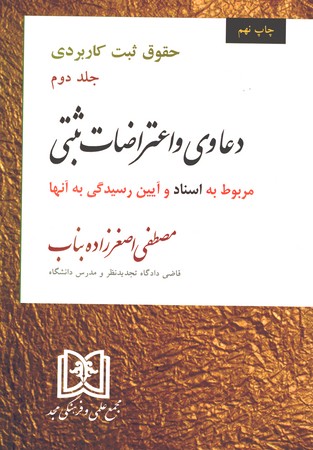 حقوق ثبت کاربردی دعاوی و اعتراضات ثبتی مربوط به اسناد و آیین رسیدگی به آنها (جلد دوم)