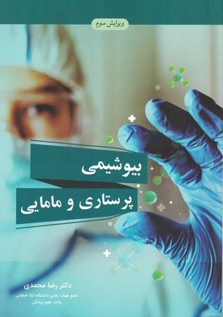 بیوشیمی پرستاری و مامایی