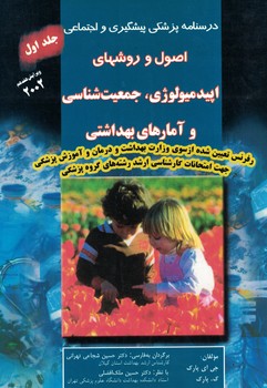 درسنامه پزشکی پیشگیری و اجتماعی اصول و روشهای اپیدمیولوژی، جمعیت شناسی و آمارهای