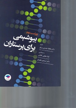 بیوشیمی برای پرستاران