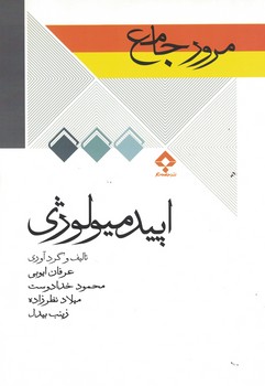 مرور جامع اپیدمیولوژی