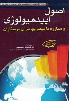 اصول اپیدمیولوژی و مبارزه با بیماریها برای پرستاران