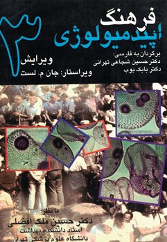 فرهنگ اپیدمیولوژی 