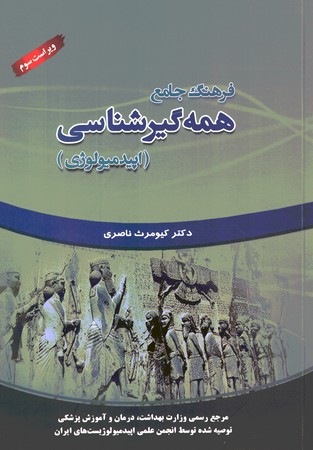 فرهنگ جامع همه گیرشناسی (اپیدمیولوژی)