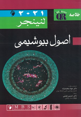 خلاصه اصول بیوشیمی لنینجر 2021