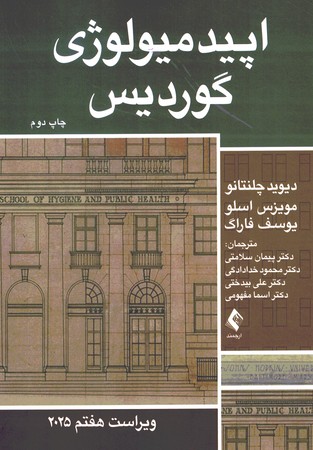 اپیدمیولوژی گوردیس 2025