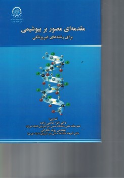 مقدمه ای مصور بر بیوشیمی برای رشته های غیر پزشکی