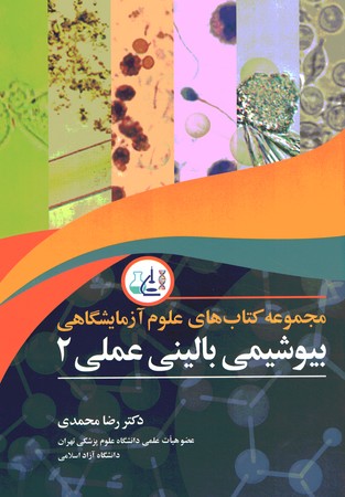 مجموعه کتاب های علوم آزمایشگاهی بیوشیمی بالینی عملی 2 
