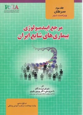 مرجع اپیدمیولوژی بیماری های شایع ایران جلد 3 
