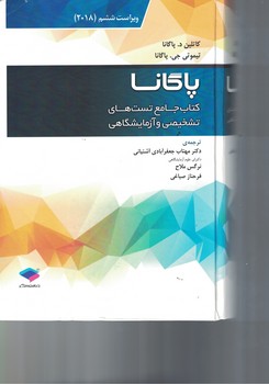 کتاب جامع تست های تشخیص و آزمایشگاهی پاگانا 2018 