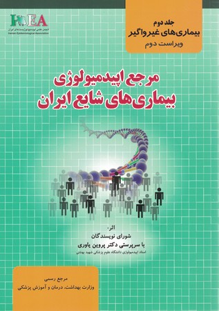 مرجع اپیدمیولوژی بیماری های شایع ایران جلد 2