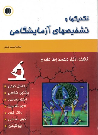 تکنیکها و تشخیصهای آزمایشگاهی 