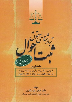 تبارشناسی حقوق ثبت احوال