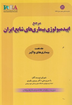 مرجع اپیدمیولوژی بیماری های شایع ایران جلد 1