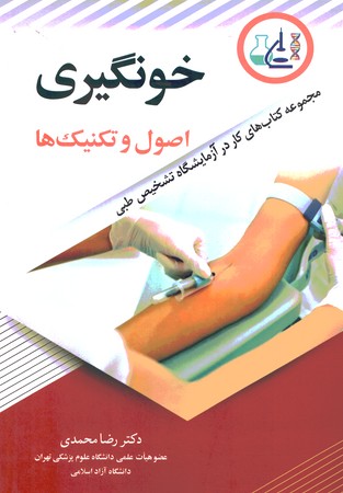 خون گیری اصول و تکنیک ها 