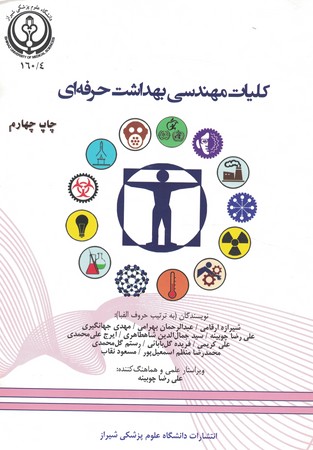 کلیات مهندسی بهداشت حرفه ای 