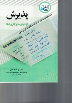 پذیرش آزمایش ها و کاربردها 