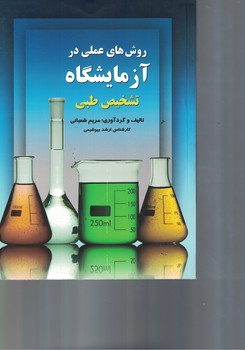 روش های عملی درآزمایشگاه تشخیص طبی