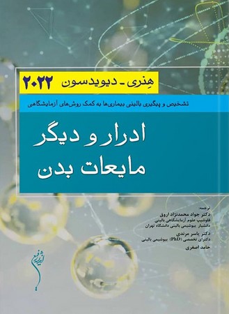 ادرار و دیگر مایعات بدن هنری-دیویدسون2022