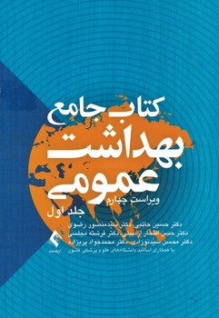 کتاب جامع بهداشت عمومی (3 جلدی)