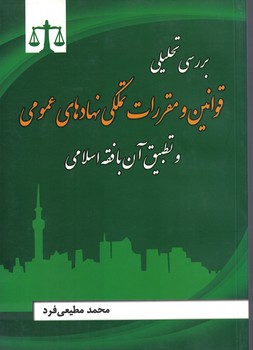 بررسی تحلیلی قوانین و مقررات تملکی نهادهای عمومی و تطبیق آن با فقه اسلامی
