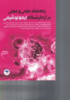 راهنمای علمی و عملی در آزمایشگاه ایمونوشیمی 