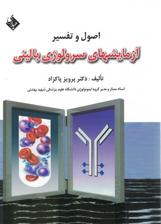 اصول و تفسیر آزمایشهای سرولوژی بالینی 