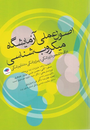 اصول عملی آزمایشگاه میکروب شناسی 