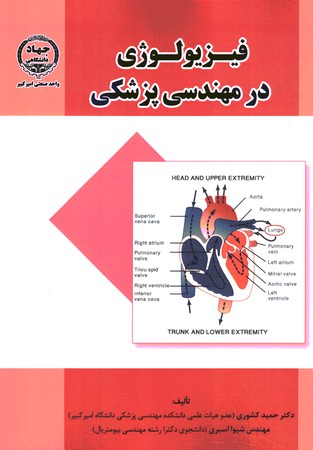 فیزیولوژی در مهندسی پزشکی 
