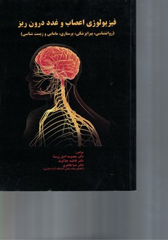فیزیولوژی اعصاب و غدد درون ریز 