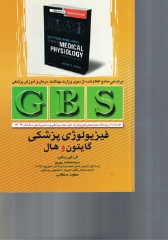GBS فیزیولوژی پزشکی گایتون و هال 