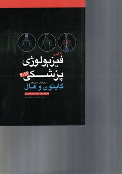 چکیده فیزیولوژی پزشکی گایتون / هال 2016