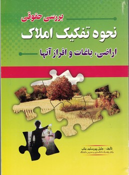 بررسی حقوقی نحوه تفکیک املاک اراضی،باغات و افراز آنها